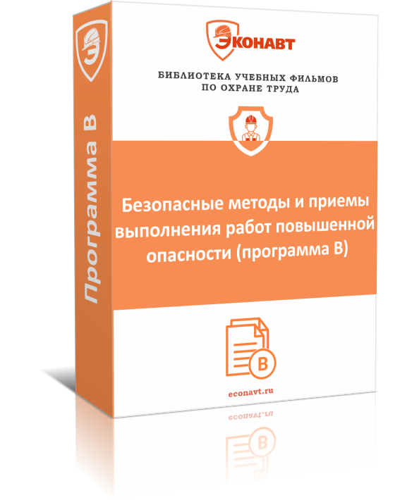 Безопасные методы и приемы выполнения работ при воздействии вредных и (или) опасных производственных факторов, источников опасности, идентифицированных в рамках специальной оценки условий труда и оценки профессиональных рисков (Программа Б) (постановление № 2464 от 24.12.2021, ред. от 30.12.2022)