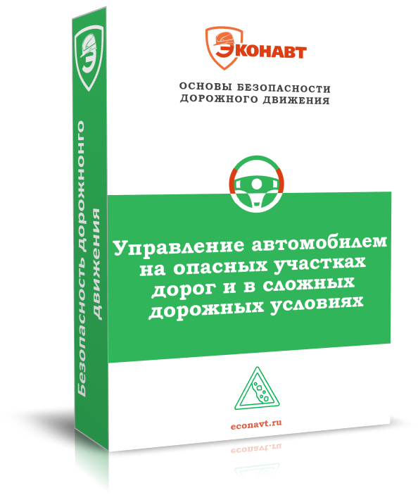 Управление автомоб. на опасных участках дорог и в сложных дор.условиях