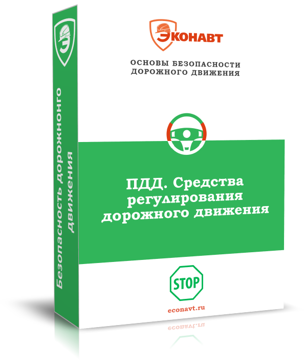 ПДД. Средства регулирования дорожного движения