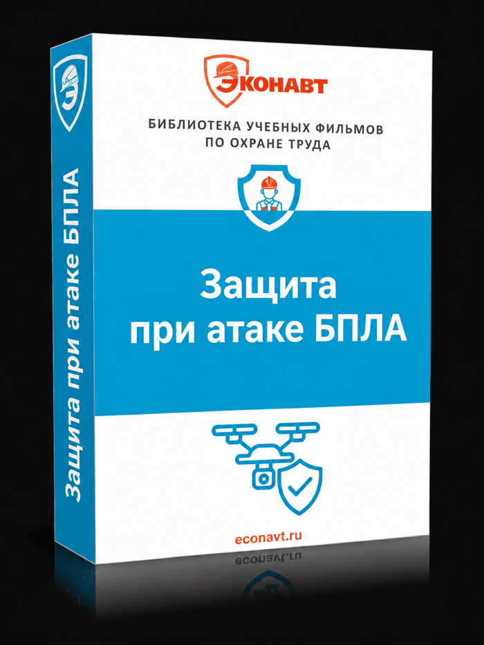 Защита при атаке БПЛА