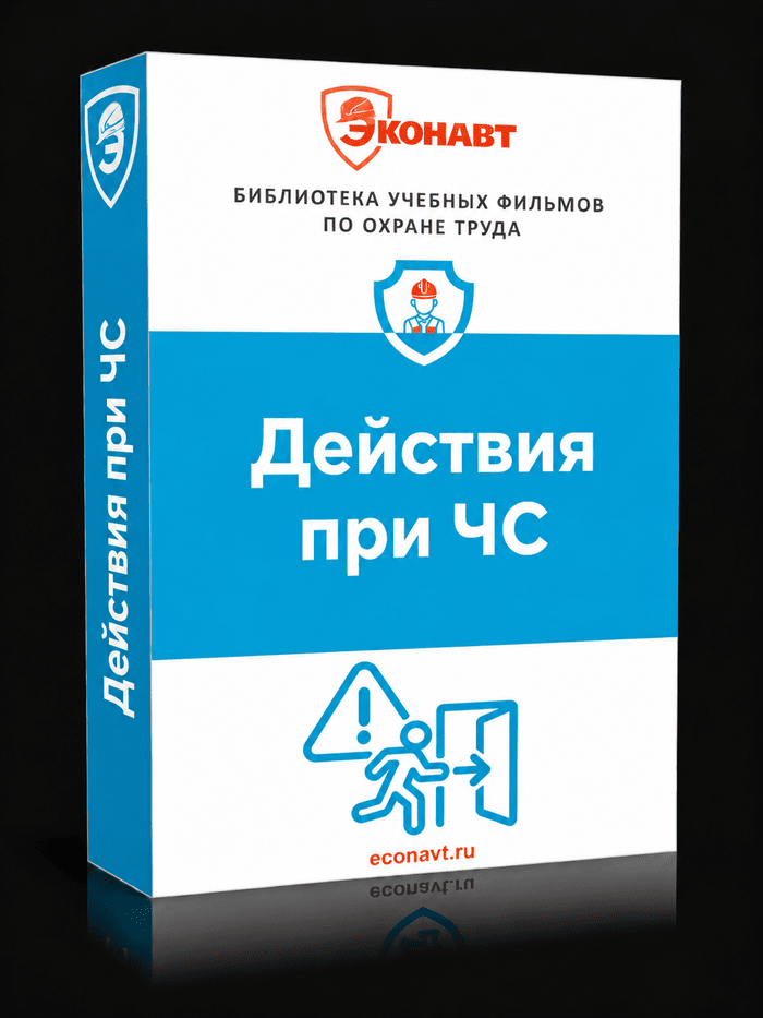 Действия при ЧС