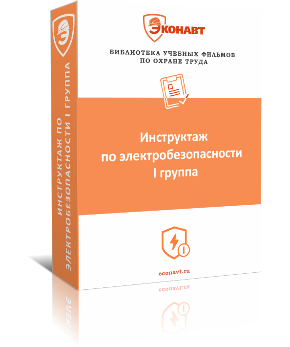 Инструктаж по электробезопасности на 1 группу