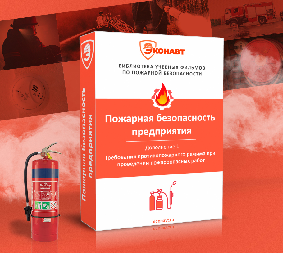 Дополнение 1. Требования противопожарного режима при проведении пожароопасных работ