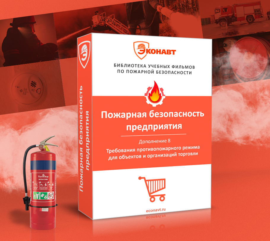Дополнение 8. Требования противопожарного режима для объектов и организаций торговли