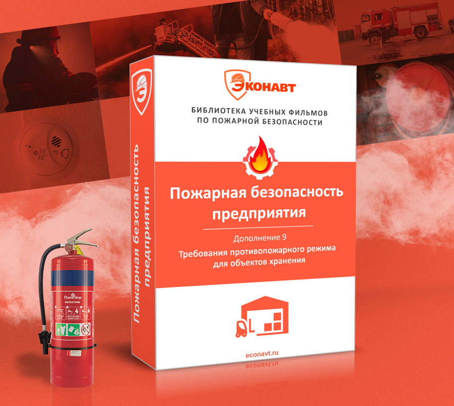 Дополнение 9. Требования противопожарного режима для объектов хранения