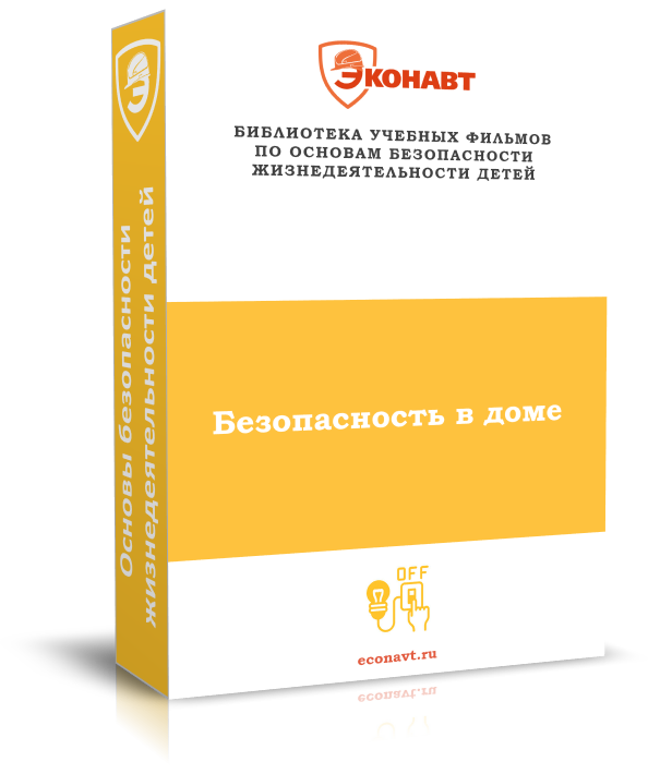 Безопасность в доме