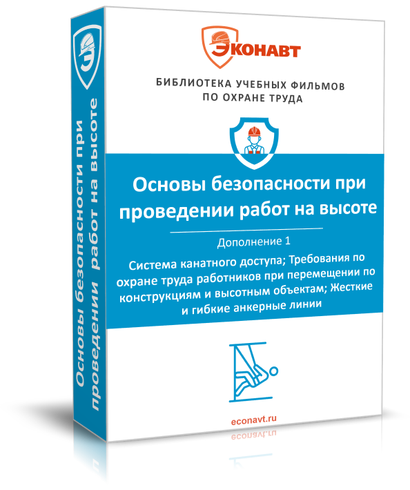 Правила по охране труда при работе на высоте. Дополнение 1: Система канатного доступа;Требования по охране труда работников при перемещении по конструкциям и высотным объектам; Жесткие и гибкие анкерные линии (обновлено: приказ N 782н от 16.11.2020)