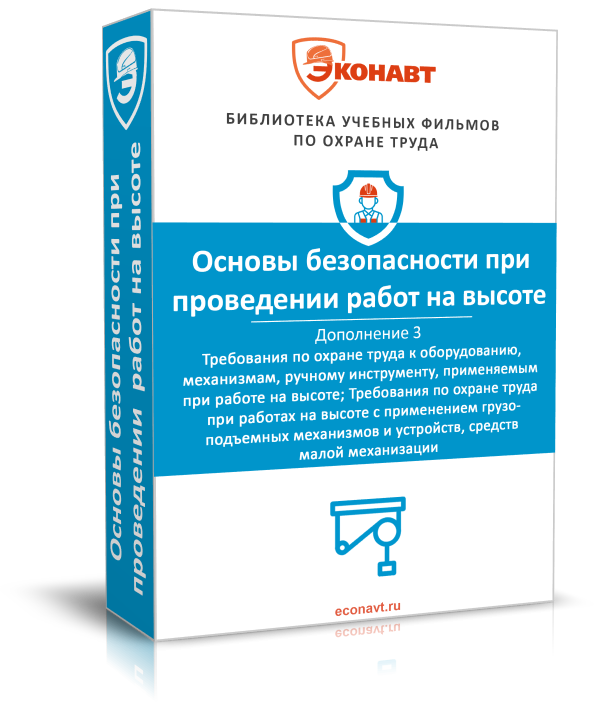 Правила по охране труда при работе на высоте. Дополнение 3: Требования по охране труда к оборудованию, механизмам,ручному инструменту, применяемым при работе на высоте; Требования по охране труда при работах на высоте с применением грузоподъемных механизмов и устройств, средств малой механизации (обновлено: приказ N 782н от 16.11.2020)
