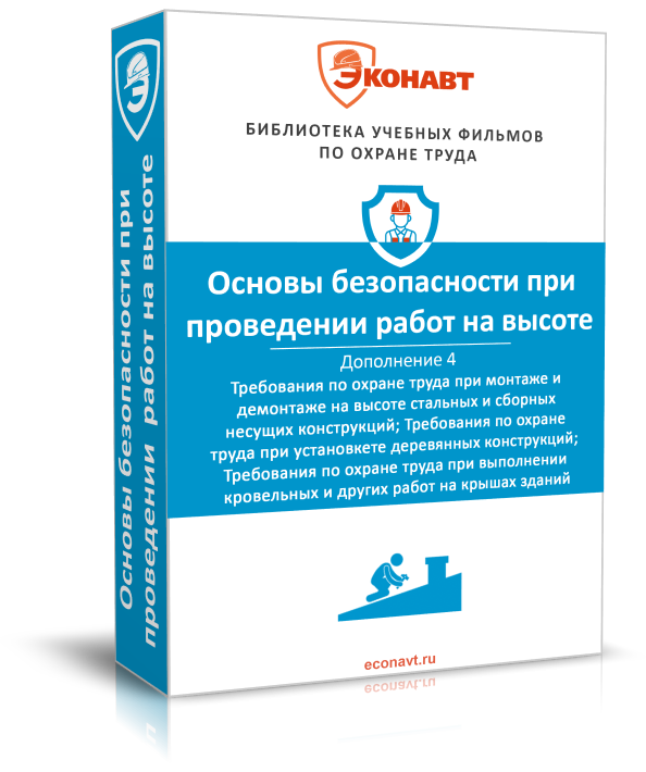 Правила по охране труда при работе на высоте. Дополнение 4: Требования по охране труда при монтаже и демонтаже на высоте стальных и сборных несущих конструкций; Требования по охране труда при установке и монтаже на высоте деревянных конструкций; Требования по охране труда при выполнении кровельных и других работ на крышах зданий (обновлено: приказ N 782н от 16.11.2020)