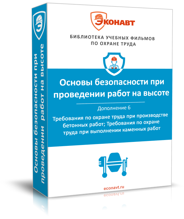 Правила по охране труда при работе на высоте. Дополнение 6: Требования по охране труда при производстве бетонных работ; Требования по охране труда при выполнении каменных работ (обновлено: приказ N 782н от 16.11.2020)