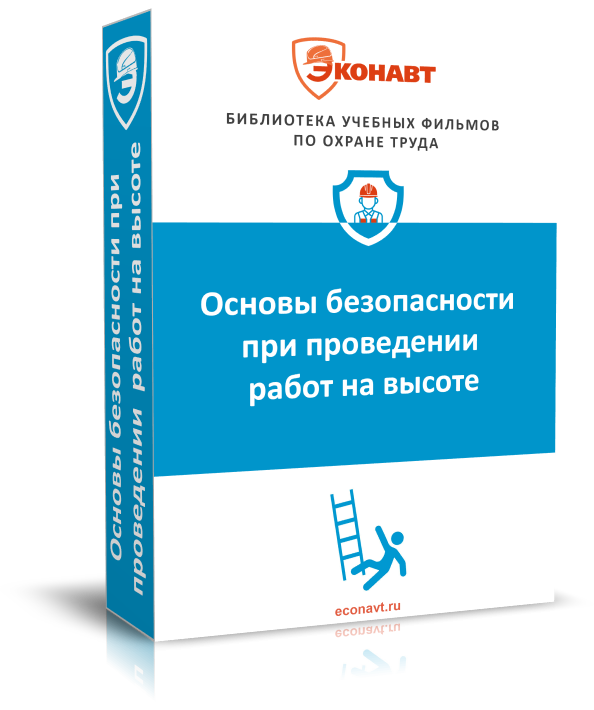 Правила по охране труда при работе на высоте. Основная часть. (приказ № 782н от 16.11.2020)