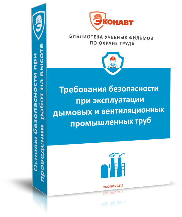 Требования безопасности при экспл.дымовых и вентиляционных промышленных труб