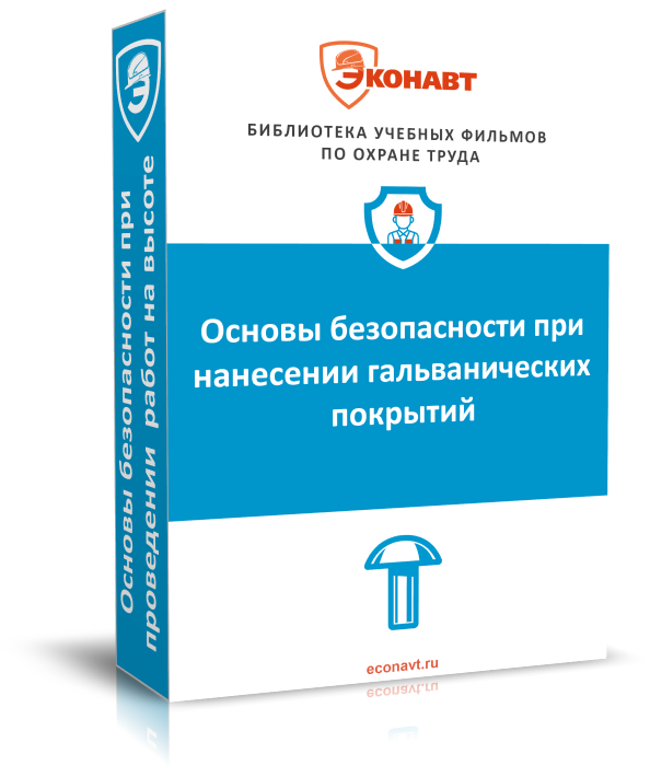 Основы безопасности при нанесении гальванических покрытий