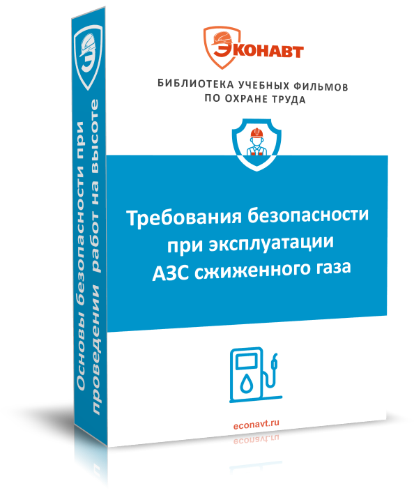 Требования безопасности при эксплуатации АЗС сжиженного газа