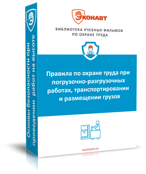 Правила по охране труда при погрузочно-разгрузочных работах и размещении грузов. Основная часть. (приказ № 753н от 28.10.2020)