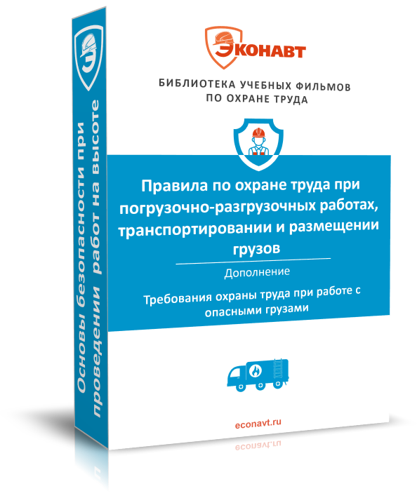 Требования охраны труда при работе с опасными грузами (дополнение к ОТ-168) (приказ № 753н от 28.10.2020)