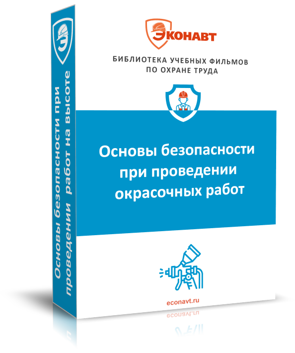 Основы безопасности при проведении окрасочных работ