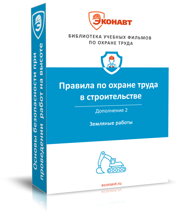 Правила по охране труда в строительстве. Дополнение 2: Земляные работы (утвержденные приказом Минтрудсоцзащиты России от 11.12.2020 № 883н)