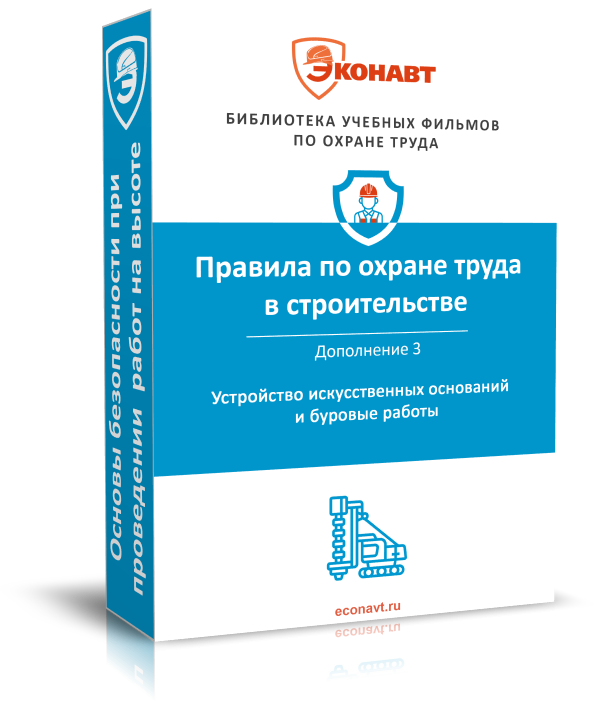 Правила по охране труда в строительстве. Дополнение 3: Устройство искусственных оснований и буровые работы (утвержденные приказом Минтрудсоцзащиты России от 11.12.2020 № 883н)