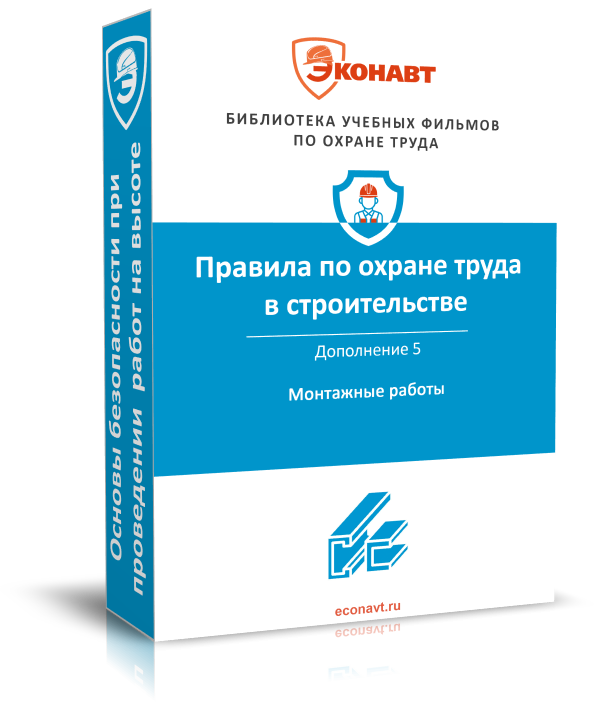 Правила по охране труда в строительстве. Дополнение 5: Монтажные работы (утвержденные приказом Минтрудсоцзащиты России от 11.12.2020 № 883н)