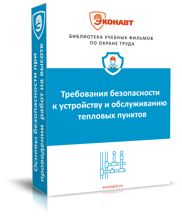Требования безопасности к устройству и обслуживанию тепловых пунктов