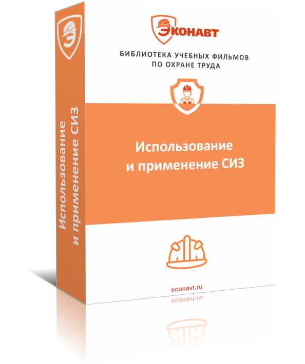 Использование и применение СИЗ (постановление № 2464 от 24.12.2021, ред. от 30.12.2022)