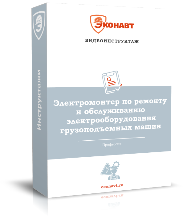 Электромонтер по рем. и обсл.электрооборудования грузоподъемных машин