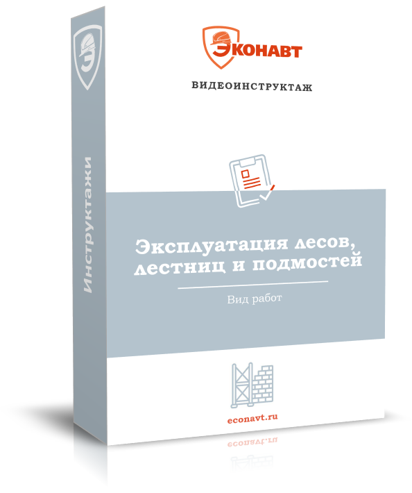 Эксплуатация лесов, лестниц и подмостей